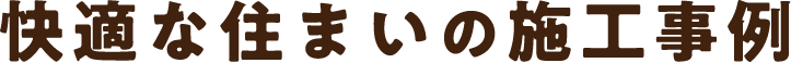 快適な住まいの施工事例